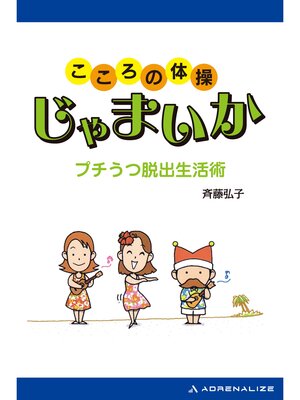 cover image of こころの体操 じゃまいか